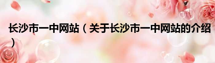 长沙市一中网站（关于长沙市一中网站的介绍）