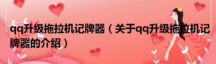 qq升级拖拉机记牌器（关于qq升级拖拉机记牌器的介绍）