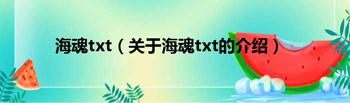 海魂txt（关于海魂txt的介绍）