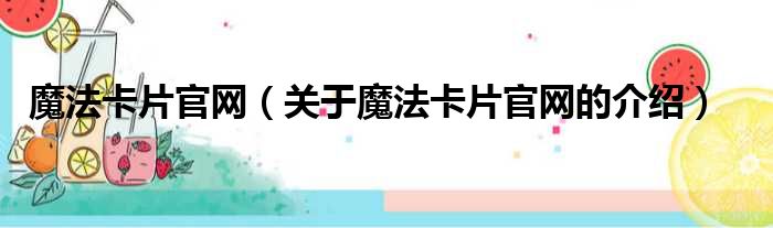 魔法卡片官网（关于魔法卡片官网的介绍）