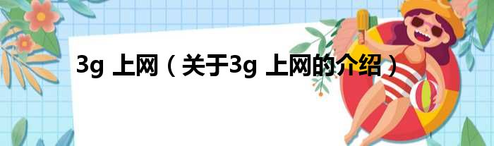 3g 上网（关于3g 上网的介绍）