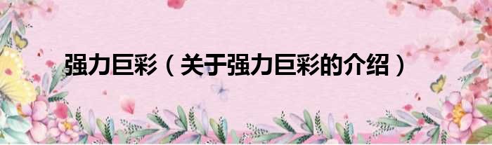 强力巨彩（关于强力巨彩的介绍）