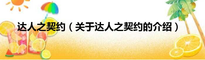 达人之契约（关于达人之契约的介绍）