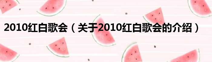 2010红白歌会（关于2010红白歌会的介绍）