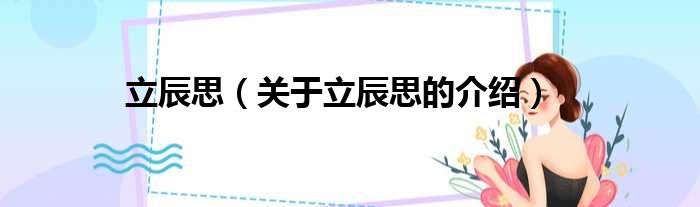 立辰思（关于立辰思的介绍）