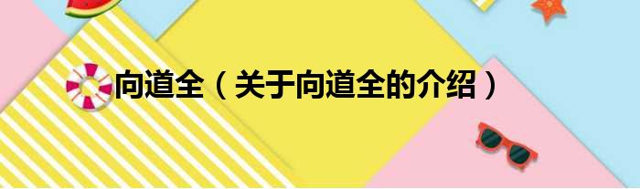 向道全（关于向道全的介绍）