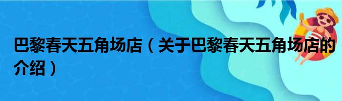 巴黎春天五角场店（关于巴黎春天五角场店的介绍）