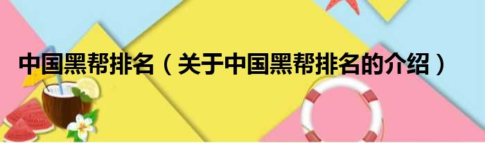 中国黑帮排名（关于中国黑帮排名的介绍）