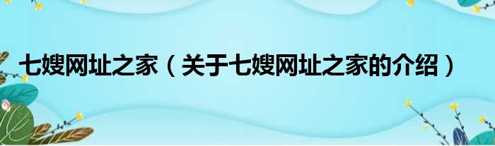 七嫂网址之家（关于七嫂网址之家的介绍）