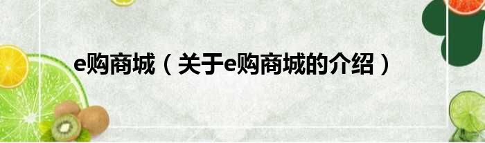 e购商城（关于e购商城的介绍）