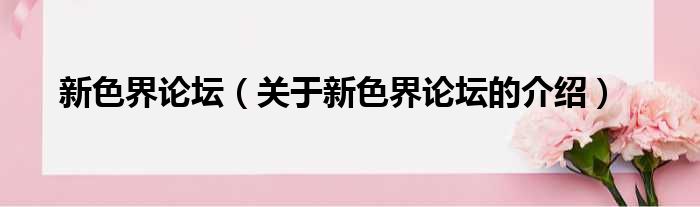 新色界论坛（关于新色界论坛的介绍）