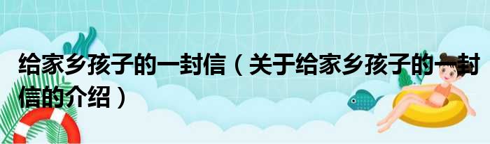 给家乡孩子的一封信（关于给家乡孩子的一封信的介绍）