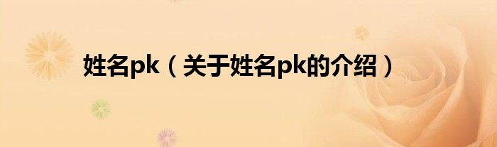 姓名pk（关于姓名pk的介绍）
