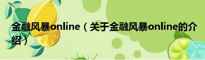 金融风暴online（关于金融风暴online的介绍）