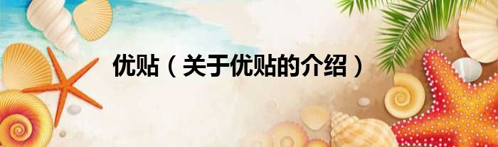 优贴（关于优贴的介绍）