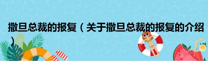 撒旦总裁的报复（关于撒旦总裁的报复的介绍）