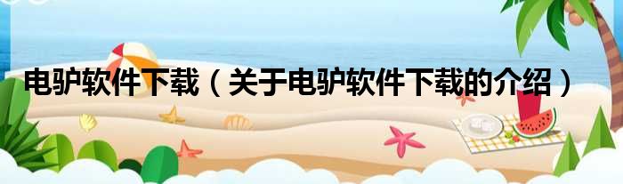 电驴软件下载（关于电驴软件下载的介绍）