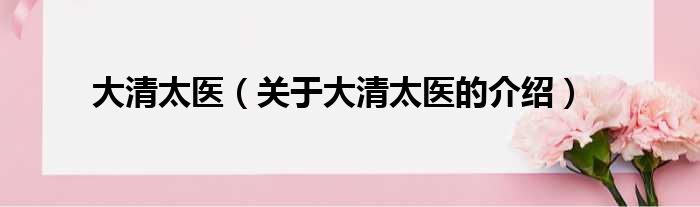 大清太医（关于大清太医的介绍）