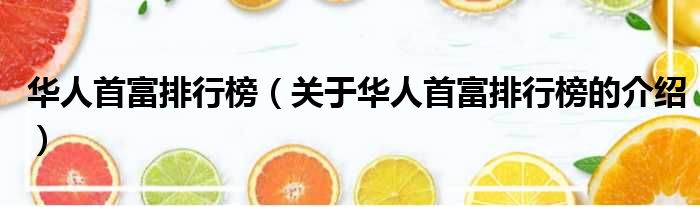 华人首富排行榜（关于华人首富排行榜的介绍）
