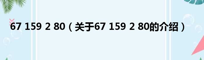 67 159 2 80（关于67 159 2 80的介绍）