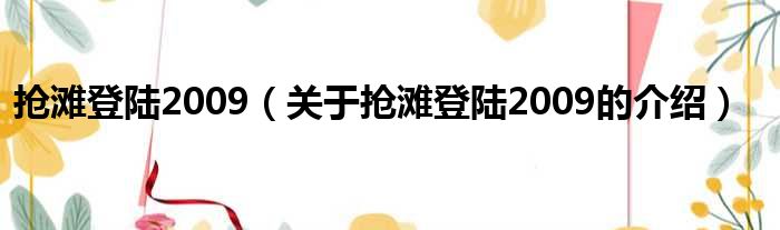 抢滩登陆2009（关于抢滩登陆2009的介绍）