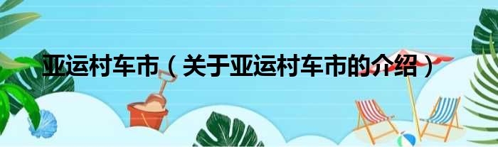 亚运村车市（关于亚运村车市的介绍）