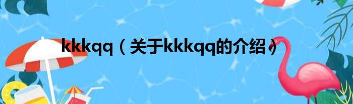 kkkqq（关于kkkqq的介绍）