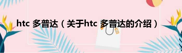 htc 多普达（关于htc 多普达的介绍）