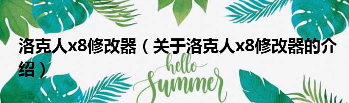 洛克人x8修改器（关于洛克人x8修改器的介绍）