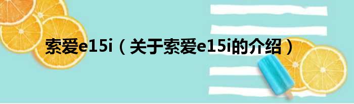索爱e15i（关于索爱e15i的介绍）
