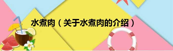 水煮肉（关于水煮肉的介绍）