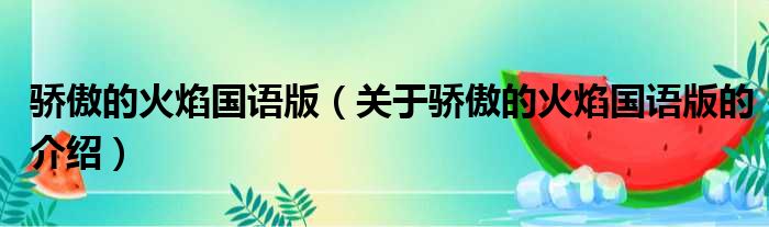 骄傲的火焰国语版（关于骄傲的火焰国语版的介绍）