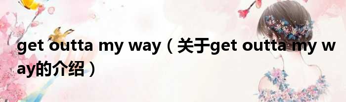 get outta my way（关于get outta my way的介绍）