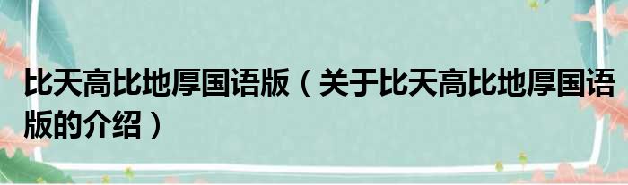比天高比地厚国语版（关于比天高比地厚国语版的介绍）