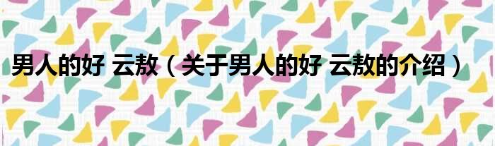 男人的好 云敖（关于男人的好 云敖的介绍）