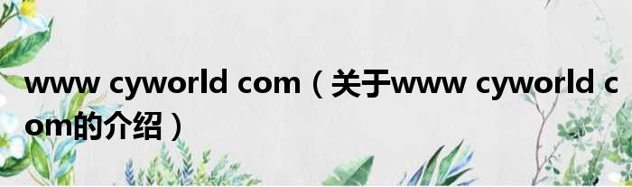 www cyworld com（关于www cyworld com的介绍）