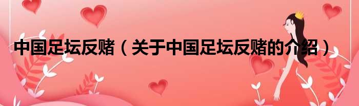 中国足坛反赌（关于中国足坛反赌的介绍）