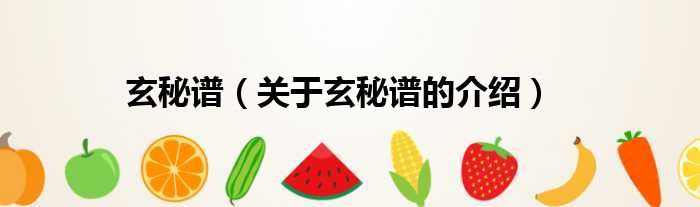 玄秘谱（关于玄秘谱的介绍）