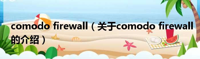 comodo firewall（关于comodo firewall的介绍）