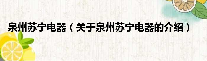 泉州苏宁电器（关于泉州苏宁电器的介绍）