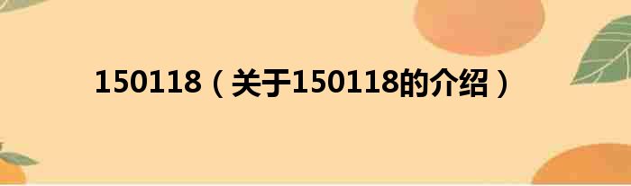 150118（关于150118的介绍）