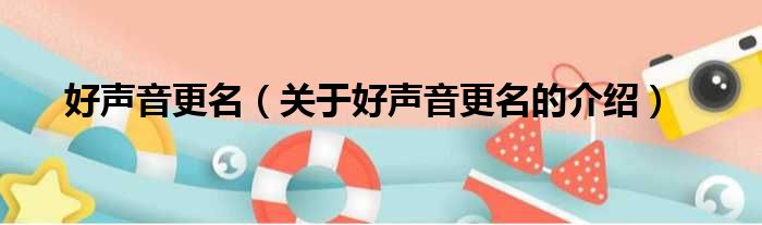 好声音更名（关于好声音更名的介绍）