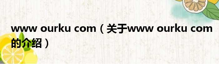 www ourku com（关于www ourku com的介绍）