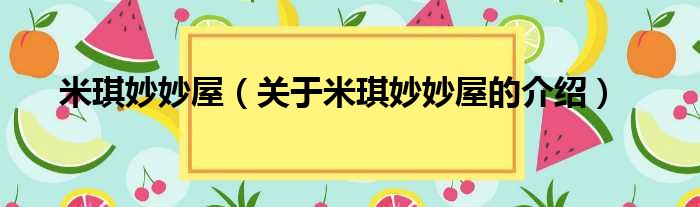 米琪妙妙屋（关于米琪妙妙屋的介绍）