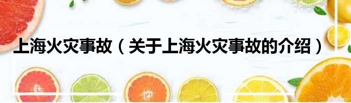 上海火灾事故（关于上海火灾事故的介绍）