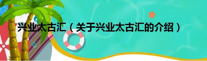 兴业太古汇（关于兴业太古汇的介绍）