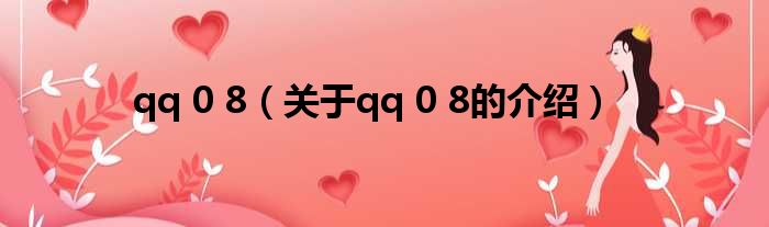 qq 0 8（关于qq 0 8的介绍）