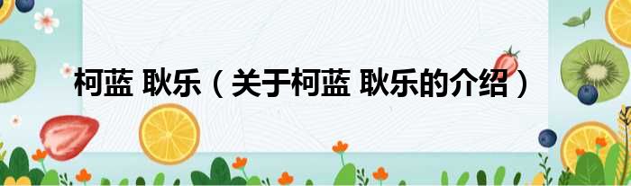 柯蓝 耿乐（关于柯蓝 耿乐的介绍）