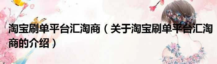 淘宝刷单平台汇淘商（关于淘宝刷单平台汇淘商的介绍）