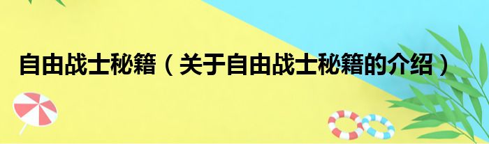自由战士秘籍（关于自由战士秘籍的介绍）